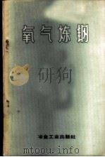 氧气炼钢 1958 PDF电子版封面 15062·856 汪仲兰等译