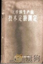 优质钢生产的技术定额测定 1958 PDF电子版封面 15062·813 М.А.阿麦里钦柯著;冶金工业部专家工作室译