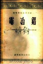 电冶铝 上 1954 PDF电子版封面 15010·347 (苏)别略耶夫(А.И.Беляев)等著;王延明译