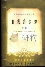 中等专业学校教学用书 电色冶金炉 下 1957 PDF电子版封面 15165·134(冶金51) А·Я·米海连科 B.B.克拉普欣著;叶铭绰 朱汝恩译
