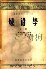炼铅学 1954 PDF电子版封面 (苏)契日科夫(Д.М.Чижиков)著;傅崇说译