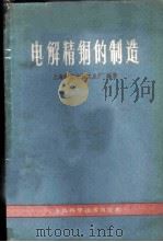 电解精铜的制造 1959 PDF电子版封面 15119·1358 上海同镒金属工业厂编著