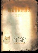 铜冶金设计讲义 1959 PDF电子版封面 15062·1207 (苏)胡加科夫,И.Х.等著;刘德育译