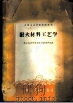 耐火材料工艺学 1961 PDF电子版封面 15165·239 鞍山冶金专科学校耐火材料教研组编