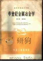专业轻金属冶金学  第1册  氧化铝   1961  PDF电子版封面  15165·208  东北工学院轻金属冶炼教研室、中南矿冶学院轻金属冶炼教研组合编 