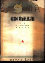 轧钢车间的机械设备 上 1953 PDF电子版封面 И.Г.库里巴契纳著;杨尚灼等译