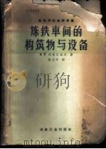 炼铁车间的构筑物与设备 1958 PDF电子版封面 15062·894 (苏)列奥尼道夫(Н.К.Леонидов)著;阎庆甲译
