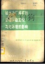铀水治厂尾矿的管理, 稳定化与对环境的影响 1985 PDF电子版封面 15175·599 经济协作与开发组织的核能机构编;王诩亭等译