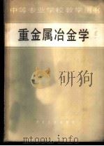 重金属冶金学 1981 PDF电子版封面 15062·3726 沈阳黄金专科学校,余继燮主编