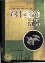 资本主义国家的轧钢机 1960 PDF电子版封面 15062·2094 (苏)柯洛廖夫,А.А.编著;第一机械工业部技术情报研究所等