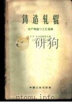 铸造轧辊  生产理论与工艺基础（1962年06月第1版 PDF版）
