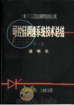 上钢一厂1200mm五机架热连轧主机可控硅调速系统技术总结 第1卷 说明书 1975 PDF电子版封面 上海机械学院,上海整流器厂编