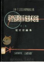 上钢一厂1200mm五机架热连轧主机可控硅调速系统技术总结 第2卷 设计计算书 1975 PDF电子版封面 上海机械学院,上海整流器厂编