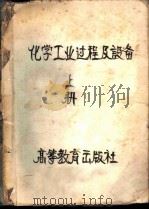 化学工业过程设备 初稿 1956 PDF电子版封面 张洪沅等编著