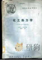 化工热力学 1980 PDF电子版封面 15063·3218(K235) 南京化工学院等合编;张联科主编
