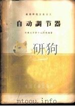 自动调节器 1961 PDF电子版封面 15165·642 天津大学等十二院校编著
