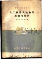 化工机器及设备的腐蚀与防护 1961 PDF电子版封面 15165·380 天津大学等校合编