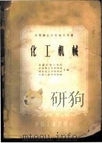 化工机械 1961 PDF电子版封面 15165·220 乌溪江化工学院等编