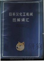 日英汉化工机械图解词汇 1983 PDF电子版封面 化学工业部设备总公司,化工部化工机械研究编
