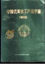 中国优质化工产品手册 1985 1987 PDF电子版封面 化学工业部生产综合司供稿;化学工业部科技情报所编辑