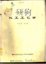 化工工艺学  化工环境工程专业  上（ PDF版）