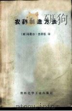 农药制造方法 1972 PDF电子版封面 15063·1250 (美)M.西蒂格编;张立言译