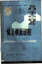 化工单元过程 1986 PDF电子版封面 12276·7 邓传芸,范文元编著