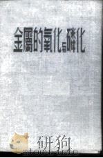 金属的氧化与磷化 1953 PDF电子版封面 (苏)雅姆波里斯基(А.М.Ямпольский)撰;高晓枫