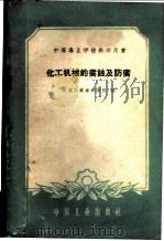 化工机械的腐蚀及防腐 1961 PDF电子版封面 15165·72 大连工业专科学校编