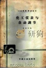 化工仪表与自动调节 1965 PDF电子版封面 K15165·3767(化工348) 柯象恒编