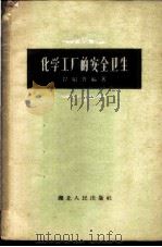 化学工厂的安全卫生 1959 PDF电子版封面 T14106·55 曾昭鲁编著