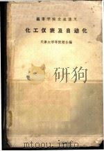 化工仪表及自动化 1961 PDF电子版封面 15165·0192(化工10) 天津大学等院校合编