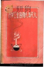 化学工业的防火与灭火   1960  PDF电子版封面  13067·14  中华人民共和国公安部消防局编 