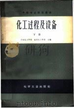 化工过程及设备 下 1965 PDF电子版封面 K15063·1032 兰州化工学校,杭州化工学校合编