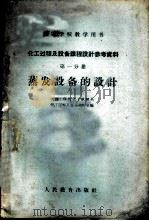 化工过程及设备课程设计参考资料 第1分册 蒸发设备的设计 1960 PDF电子版封面 15010·886 大连工学院化工机械系化工过程及设备教研室编