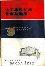 化工原料矿床普查与勘探 1986 PDF电子版封面 15063·3820 (苏)鲍尔祖诺夫(Борзунов,В.М.),(苏)格罗霍