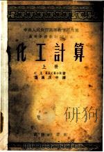 高等学校教材试用本 化工计算 上 1953 PDF电子版封面 С.Д.别斯科夫著;张汉良等译