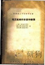 化工机械的安装和修理 1961 PDF电子版封面 15165·84 大连工业专科学校等编