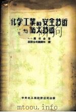 化学工业的安全技术与防火技术 中 1953 PDF电子版封面 И.С.罗依金著;设计公司翻译科译