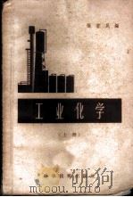工业化学 上 1957 PDF电子版封面 13119·112 张若民编
