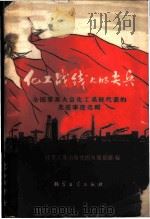 化工战线上的尖兵 全国群英大会化工系统代表的先进事迹选辑 1959 PDF电子版封面 15063·0625 化学工业出版社图书编辑部编