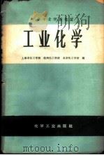 工业化学（1965 PDF版）