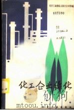化工企业绿化 1982 PDF电子版封面 15063·3435 化学工业部化工设计公司等编著