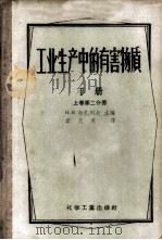 工业生产中的有害物质手册 上 第2分册 1957 PDF电子版封面 15063·0132 Н.В.拉扎列夫主编;李天恩译