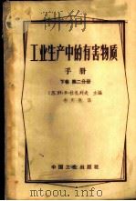 工业生产中的有害物质手册 下 第2分册 无机物及元素有机化合物 续 1964 PDF电子版封面 15165·2840(化工257) (苏)拉扎列夫(Н.В.Лазарев)主编;韦庆昆译