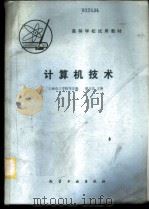 计算机技术 1981 PDF电子版封面 15063·3314(K257) 上海化工学院等合编;潘日芳主编