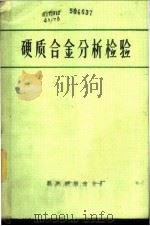 硬质合金分析检验  内部资料（1974 PDF版）