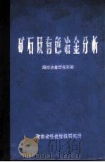 矿石及有色冶金分析（1975 PDF版）