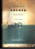 金属机械性能 1961 PDF电子版封面 15165·844 西安交通大学金相热处理教研组,上海交通大学金相热处理教研组编