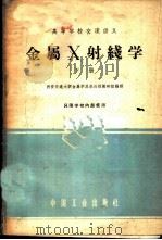 金属X射线学 下 1961 PDF电子版封面 15165·791 西安交通大学金属学及热处理教研组编译